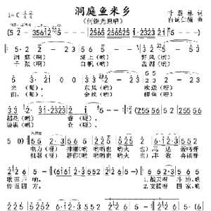 洞庭鱼米乡_歌曲简谱_词曲:叶蔚林 白誠仁