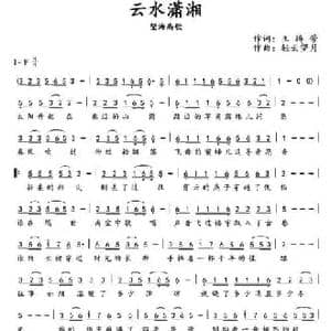 云水潇湘_民歌简谱_词曲:王腾芳 轻云望月