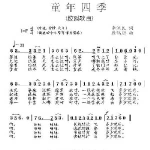 童年四季_儿歌乐谱_词曲:李滋民 段鹤聪