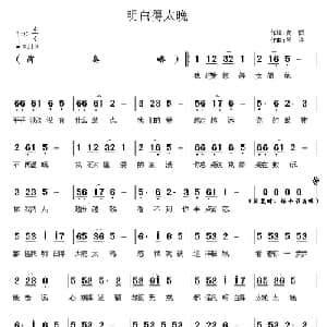 明白得太晚_通俗唱法乐谱_词曲:夜雨 琴诗