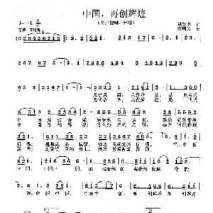 中国, 再创辉煌_歌曲简谱_词曲:刘钦明 范曙光