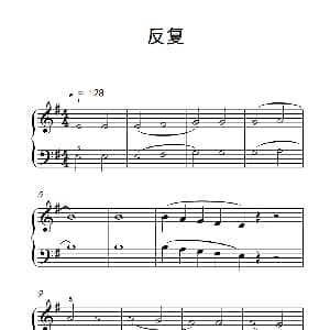 反复 钢琴谱