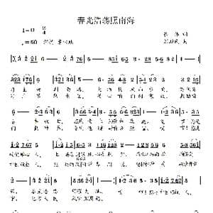 春光浩荡照南海_歌谱投稿_词曲:骆伟 刘新民