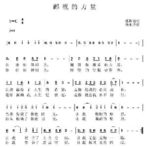 鄙视的力量_通俗唱法乐谱_词曲:孙国良 黄永杰