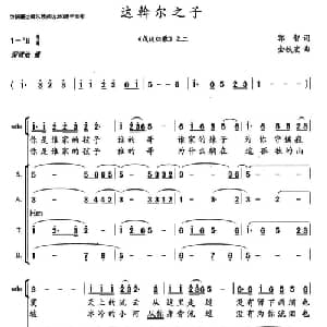 达斡尔之子_合唱歌谱_词曲:郭智 金铁宏