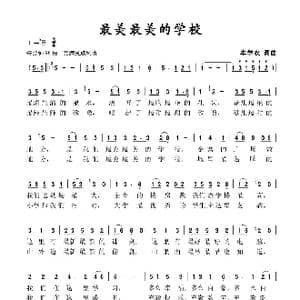 最美最美的学校_歌谱投稿_词曲:牟学农 牟学农