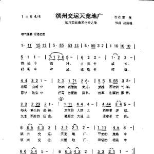 滨州交运天宽地广_歌曲简谱_词曲:黎强 刘泽湖