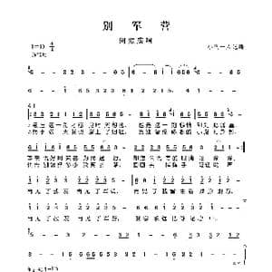 别军营_歌谱投稿