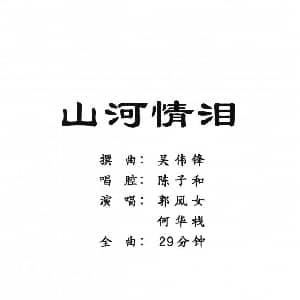 粤剧 山河情泪 何华栈 郭凤女