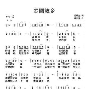 梦圆故乡_民歌简谱_词曲:付顺生 刘北休