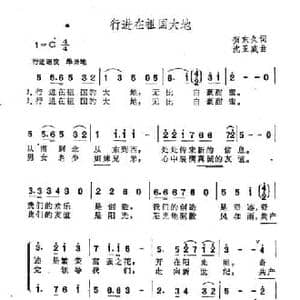 行进在祖国大地_民歌简谱_词曲:贺东久 沈亚威