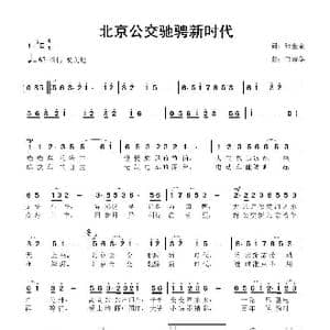 北京公交驰骋新时代_歌曲简谱_词曲:张金余 鲁新华