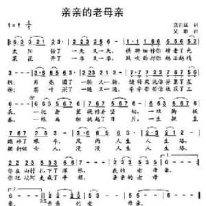 亲亲的老母亲_民歌简谱_词曲:龚正斌 吴雄