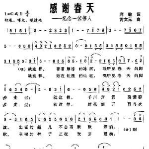 感谢春天 纪念一位伟人_合唱歌谱_词曲:蒋敏 芮文元