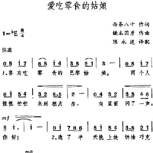 爱吃零食的姑娘 日本 _外国歌谱_词曲:西条八十 桥本国彦曲 陈永连译配