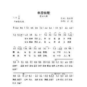 草原情歌_歌曲简谱_词曲:蒋威贵 罗鹏