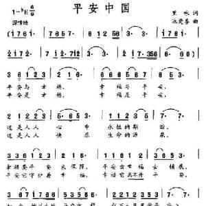 平安中国_民歌简谱_词曲:里咏 池爱善