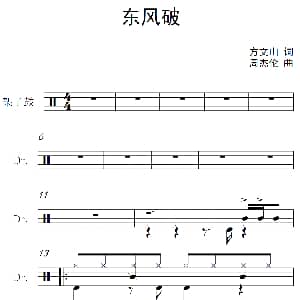东风破 架子鼓谱 方文山 周杰伦
