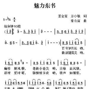 魅力东方_民歌简谱_词曲:姜金富 方小敏 姜金富
