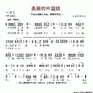 美丽的中国结_歌谱投稿