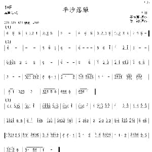 平沙落雁 箫 寒山箫声制谱