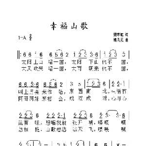 幸福山歌_歌曲简谱_词曲:樊孝斌 姚几元