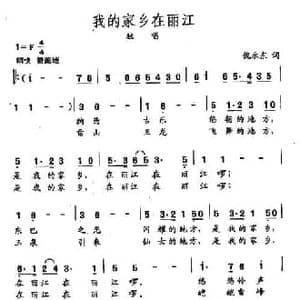 田光歌曲选 429我的家乡在丽江_民歌简谱_词曲:倪永东 田光