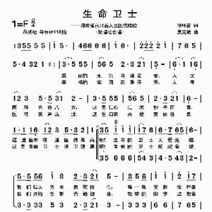 生命卫士_歌曲简谱_词曲:徐环宙 吴克敏