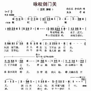 咏叹剑门关_歌曲简谱_词曲:向永东 李牧雨 鱼鱼 等
