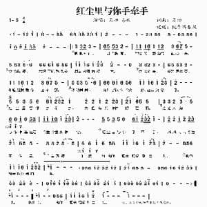 红尘里与你手牵手_歌曲简谱_词曲:孟杨 孟杨