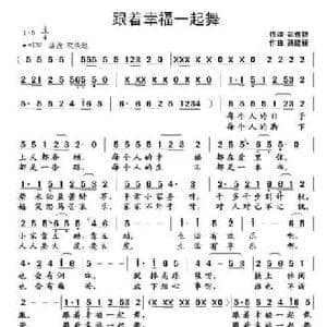 跟着幸福一起舞_民歌简谱_词曲:聂建新 武俊毅