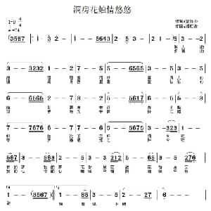 洞房花烛情悠悠_通俗唱法乐谱_词曲:紫竹心 潘桂贤