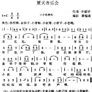 夏天音乐会_儿歌乐谱_词曲:陈镒康编剧 李嘉评