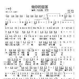 做你的雪莲_歌曲简谱_词曲:雪山 雪山