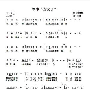 军中女汉子_歌曲简谱_词曲:刘顶柱 李佳