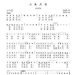 山东大汉_民歌简谱_词曲:姚修刚 付希庆