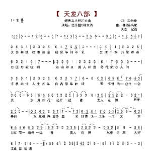 天龙八部_歌谱投稿_词曲:沈永峰 林海&冯硕
