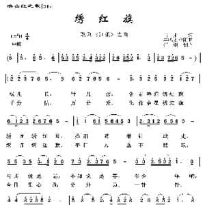 映山红之歌:绣红旗_歌曲简谱_词曲:闫肃 羊鸣