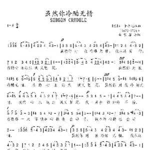 虽然你冷酷无情._歌谱投稿