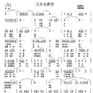 又见水磨房_民歌简谱_词曲:詹德胜 范援朝