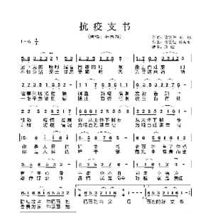 抗疫支书 歌谱_歌谱投稿_词曲:许宏佳,孙,冰 许宏佳 许 曦