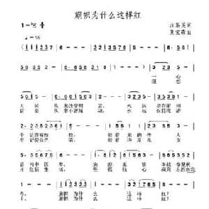 旗帜为什么这样红_民歌简谱_词曲:汪茶英 夏宝森
