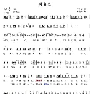 问自己_通俗唱法乐谱_词曲:于全莉 韩晓辉