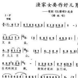 渔家女要做好儿男_民歌简谱_词曲:单文 王锡仁 胡士平