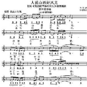 人说山西好风光_民歌简谱_词曲:乔羽 张棣昌
