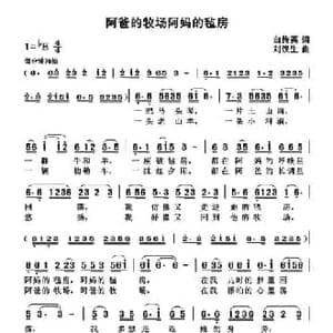 阿爸的牧场阿妈的毡房_民歌简谱_词曲:白传英 刘汉生