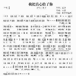我把真心给了你_歌谱投稿_词曲:秀才 六哲