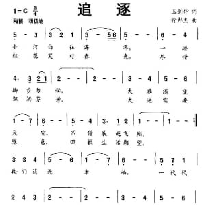 追逐_儿歌乐谱_词曲:王剑钟 徐邦杰