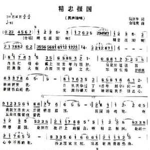 精忠报国_民歌简谱_词曲:阮继华 金旭庚