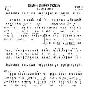 我骑马走进花的草原_歌谱投稿_词曲:戴安常 陈川